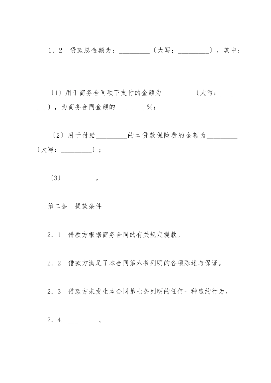 出口买方信贷贷款合同1_第3页