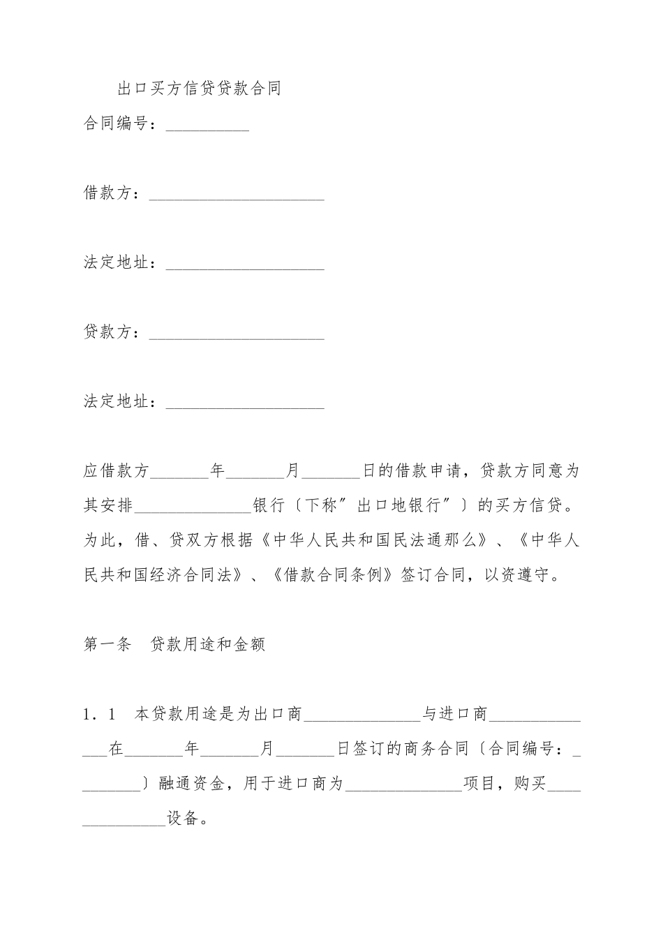 出口买方信贷贷款合同_第2页