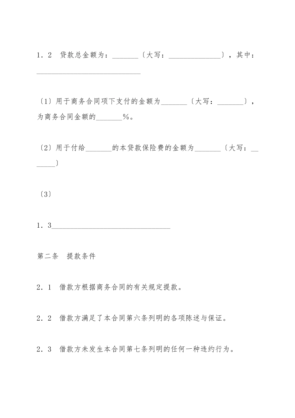 出口买方信贷贷款合同_第3页