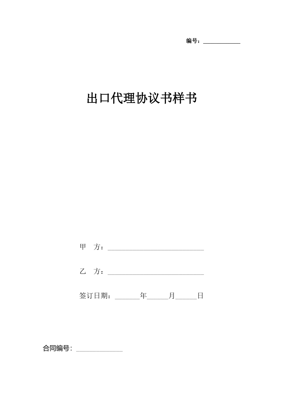 出口代理协议书样书_第2页