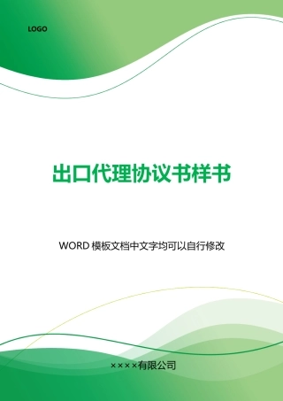 出口代理协议书样书