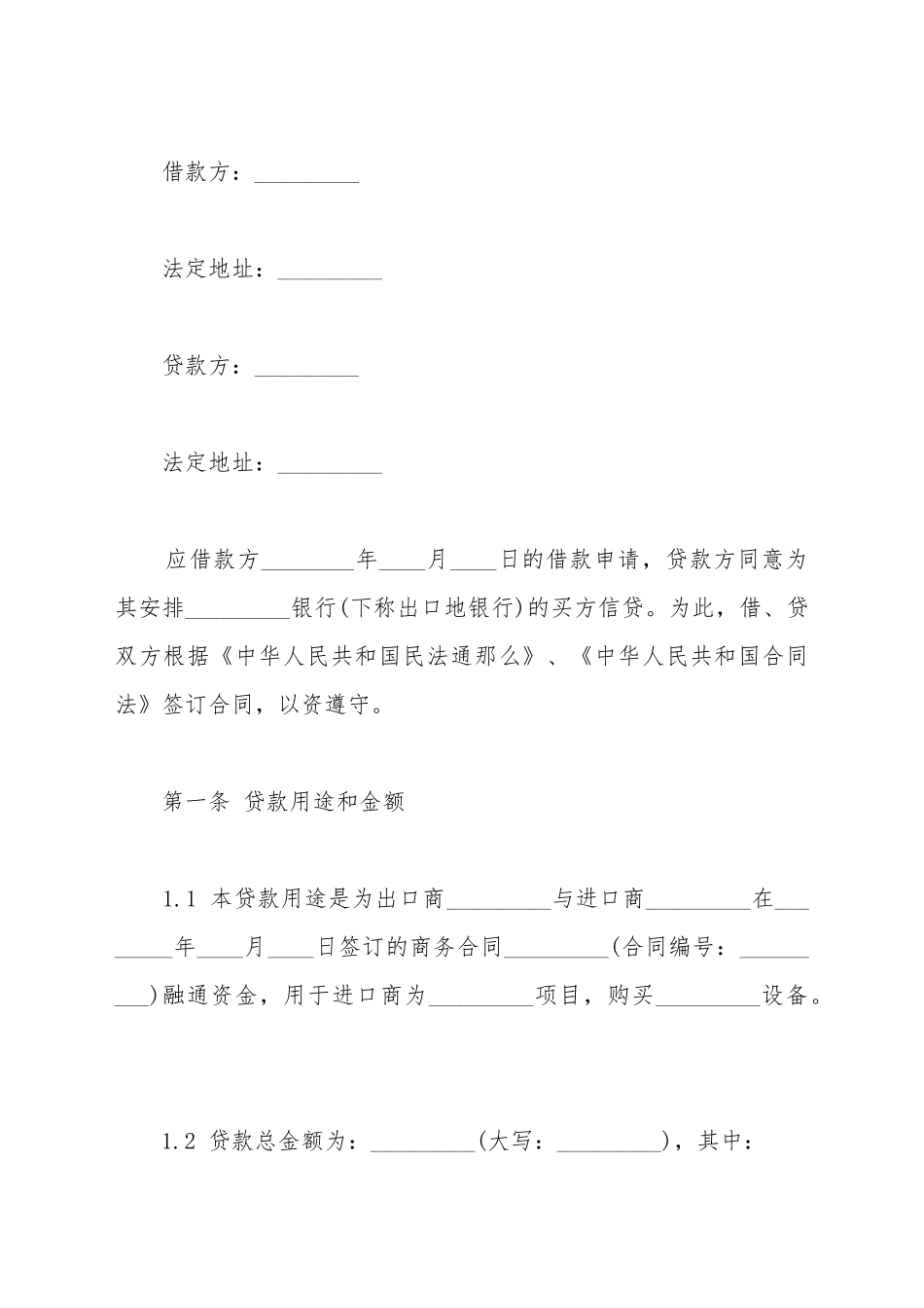 出口买方信贷贷款合同范本最新_第2页