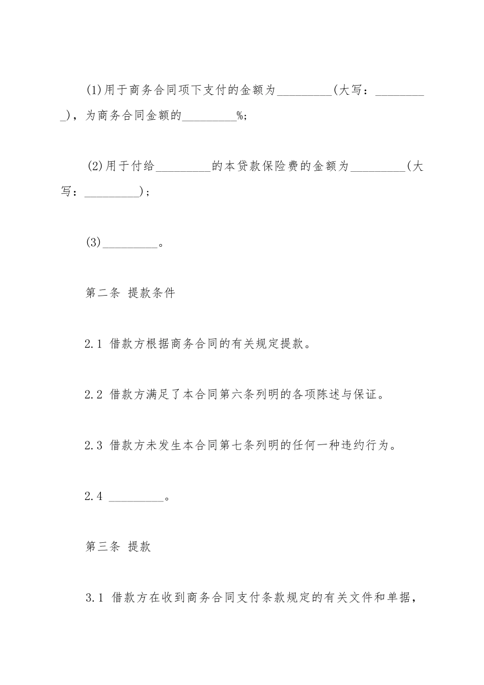 出口买方信贷贷款合同范本最新_第3页