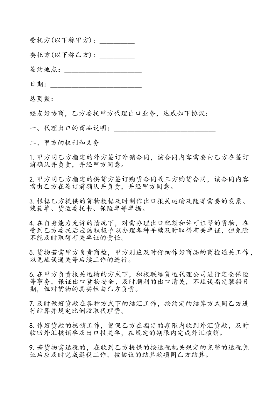 出口代理协议书样书——_第2页