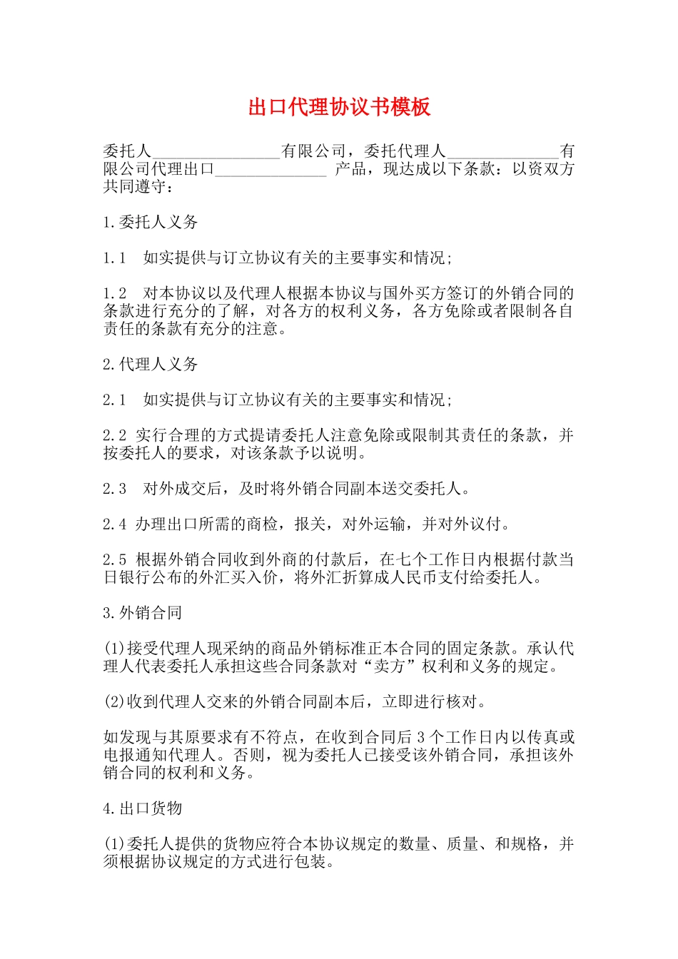 出口代理协议书模板_第1页