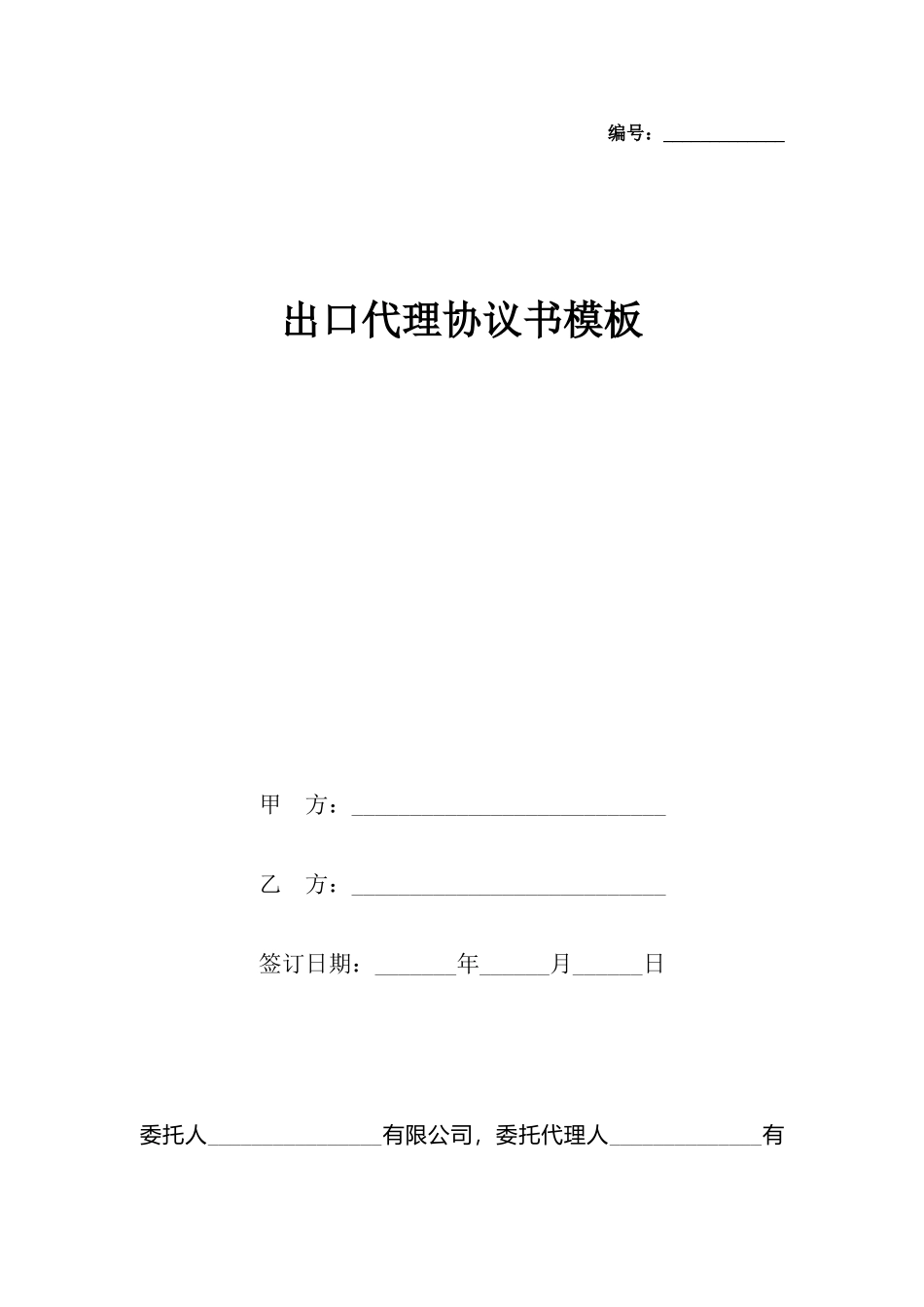 出口代理协议书模板_第2页