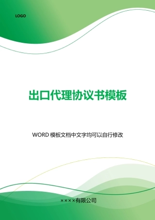 出口代理协议书模板