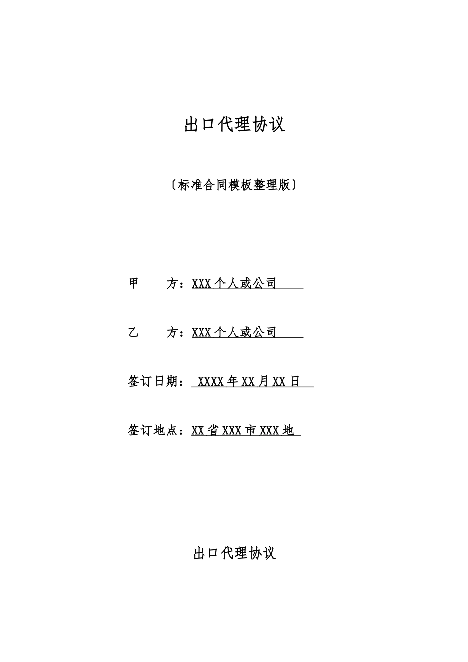 出口代理协议_第1页