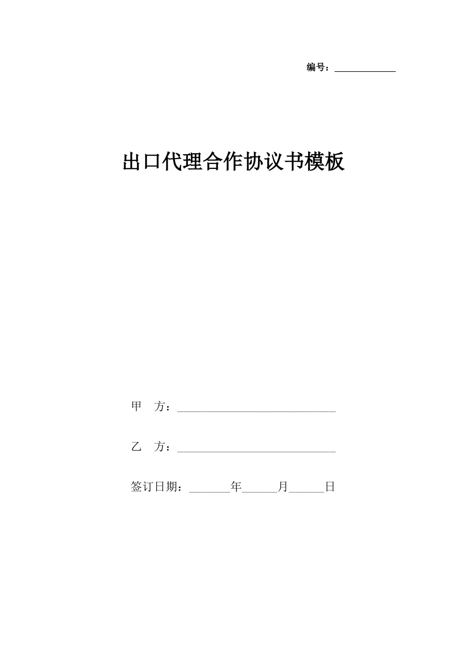 出口代理合作协议书模板x_第2页