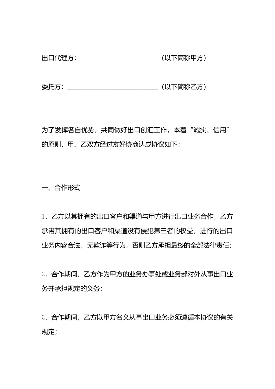 出口代理合作协议书模板x_第3页