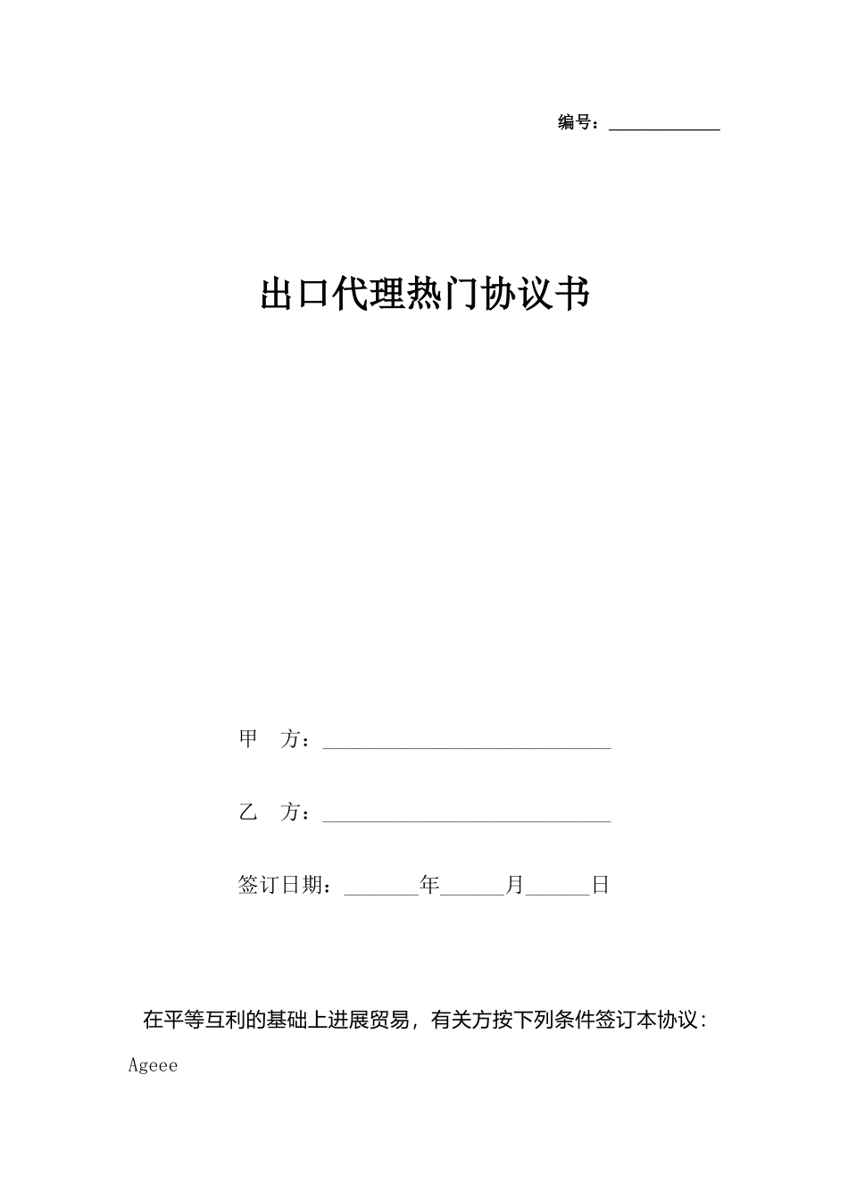出口代理热门协议书_第2页
