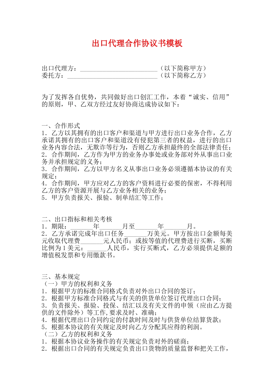 出口代理合作协议书模板_第1页