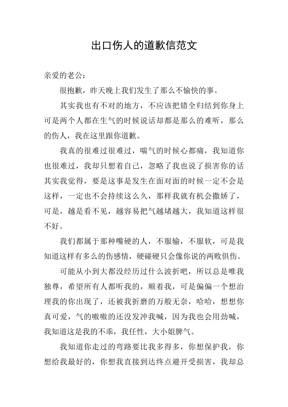 出口伤人的道歉信范文_第1页