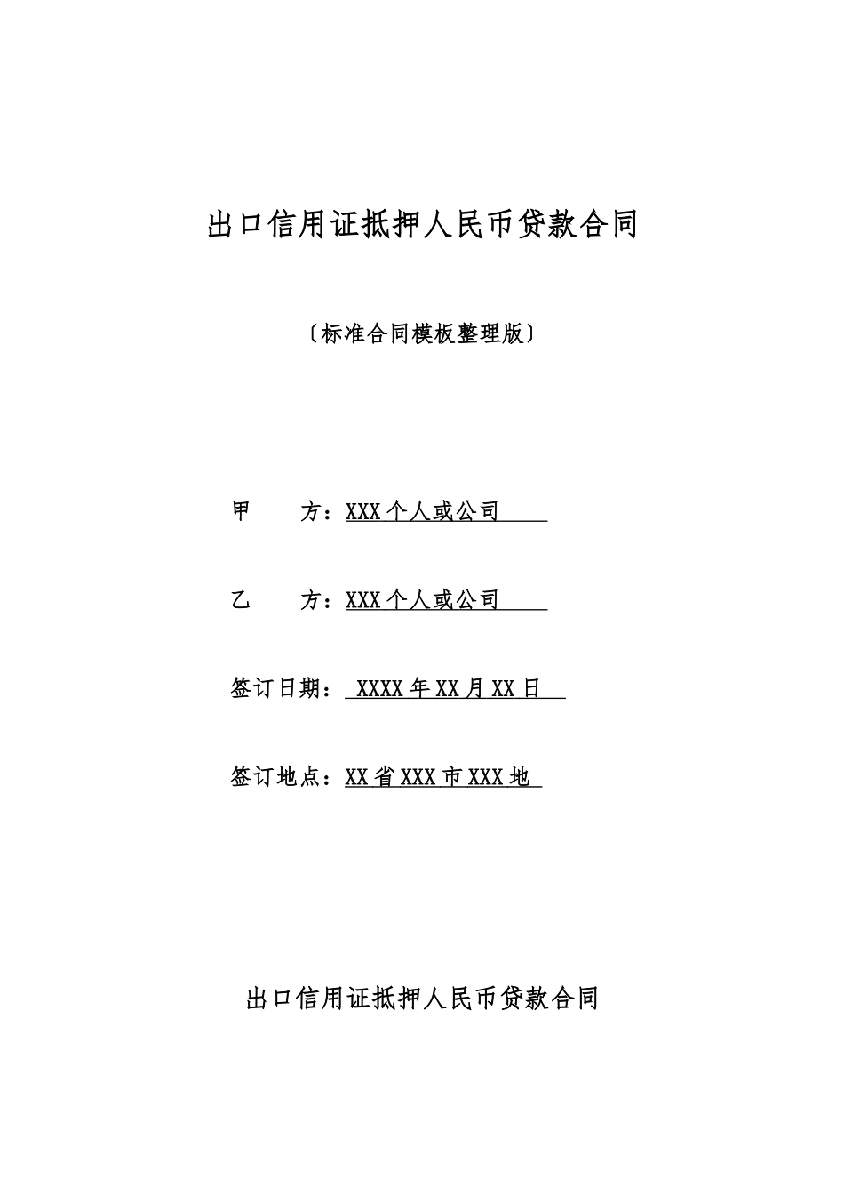 出口信用证抵押人民币贷款合同_第1页