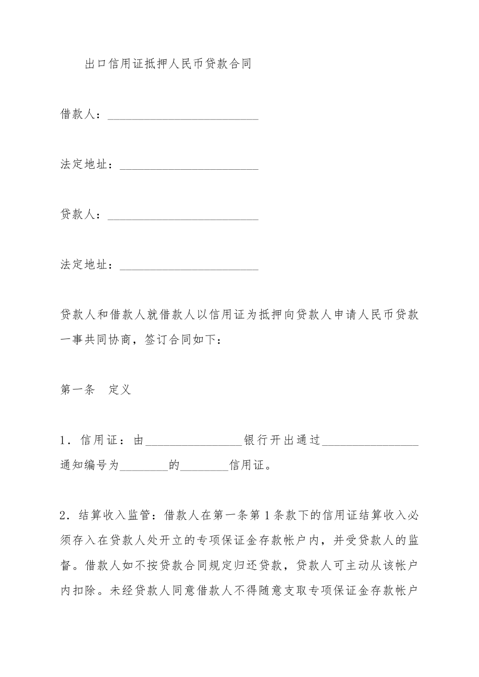 出口信用证抵押人民币贷款合同_第2页