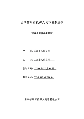 出口信用证抵押人民币贷款合同