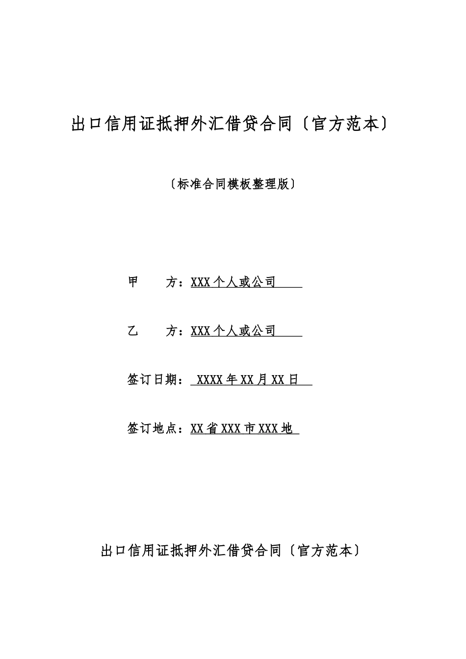 出口信用证抵押外汇借贷合同_第1页
