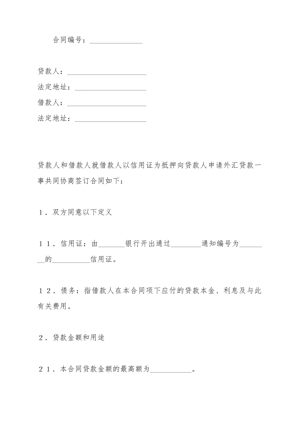 出口信用证抵押外汇借贷合同_第2页