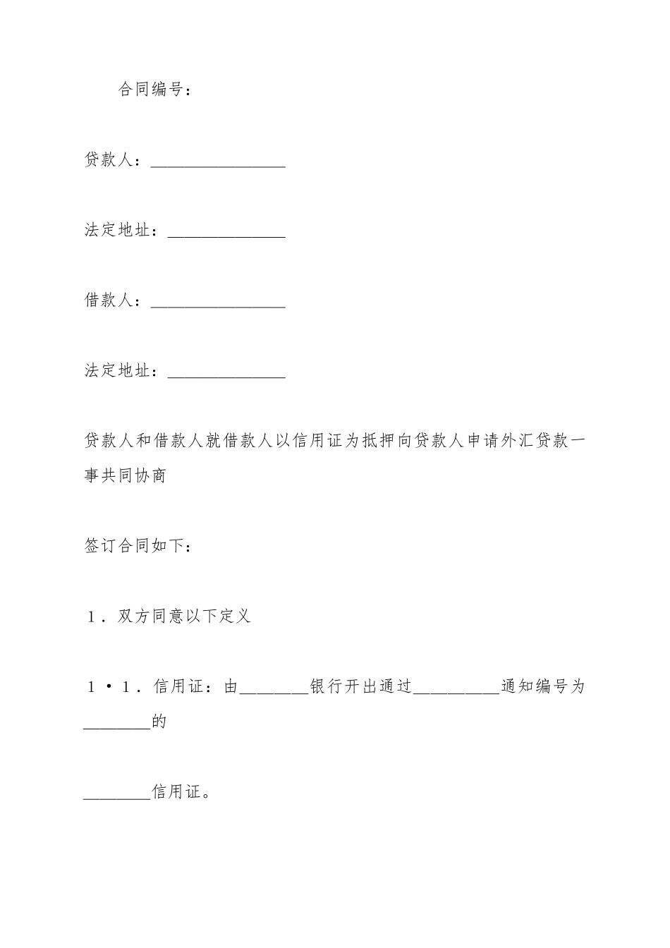 出口信用证抵押外汇借贷合同范本_第2页