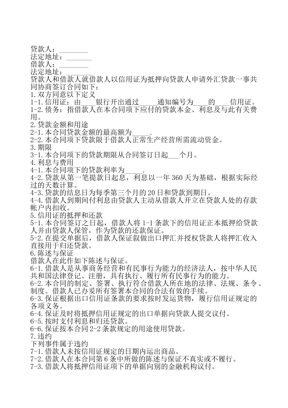 出口信用证外汇借款合同书——_第2页