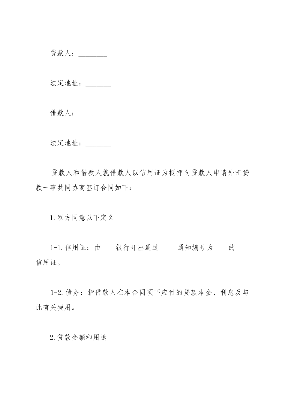 出口信用证外汇借款合同_第2页