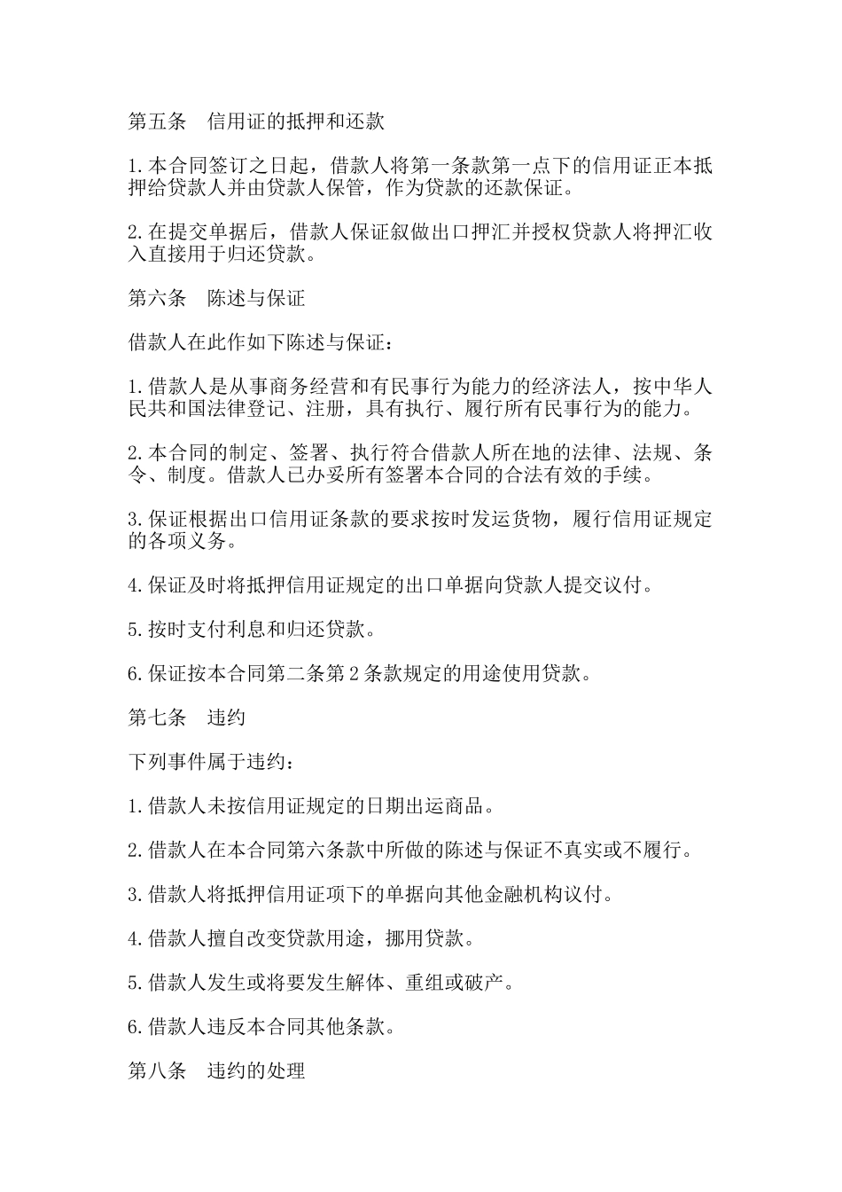 出口信用证抵押外汇贷款合同模板_第2页