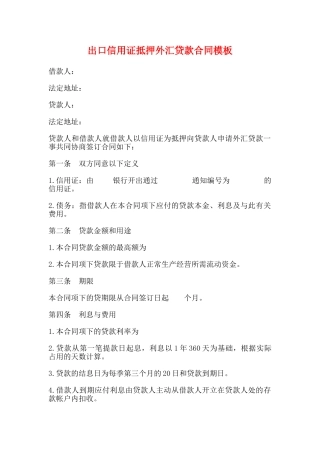 出口信用证抵押外汇贷款合同模板