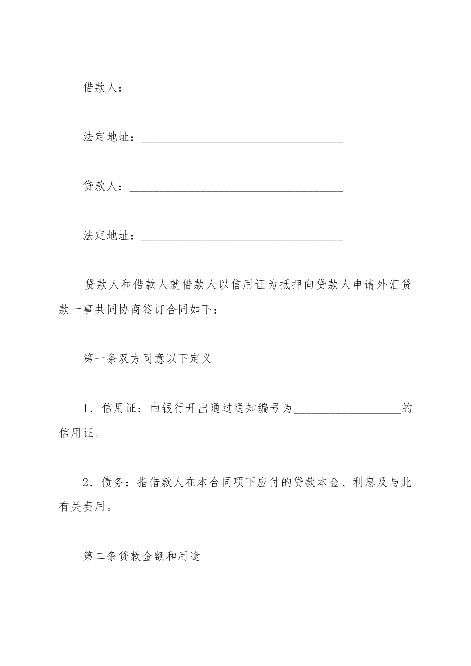 出口信用证抵押外汇贷款合同范本_第2页