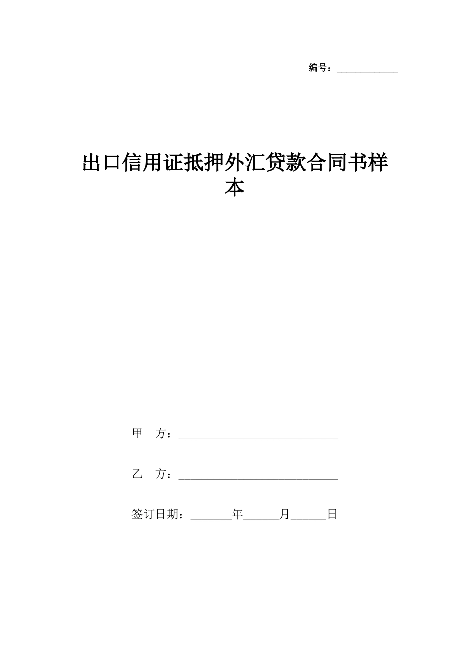 出口信用证抵押外汇贷款合同书样本_第2页