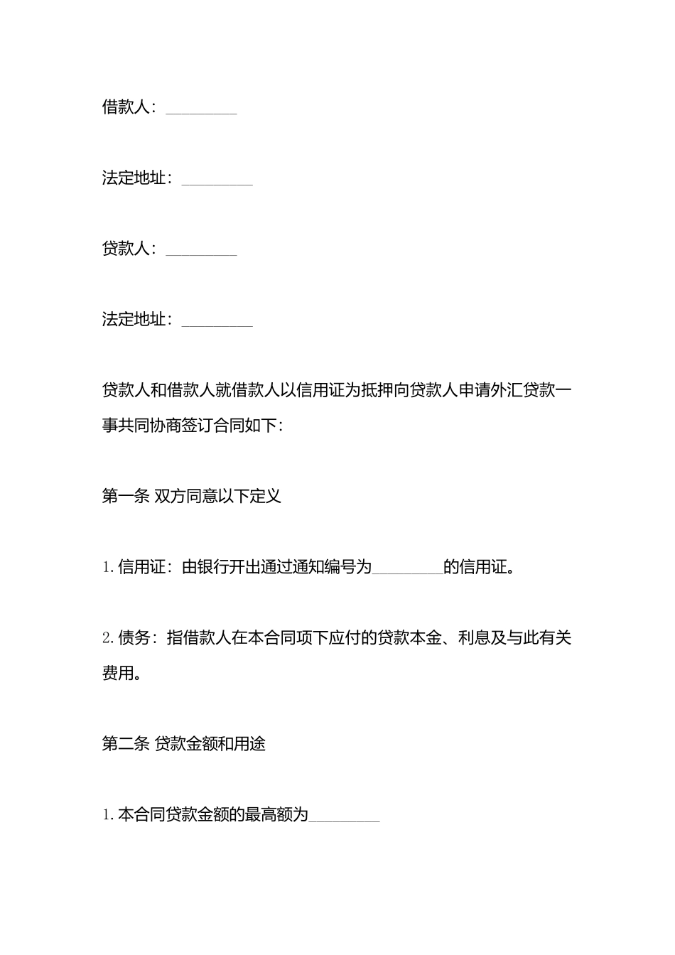 出口信用证抵押外汇贷款合同书样本_第3页