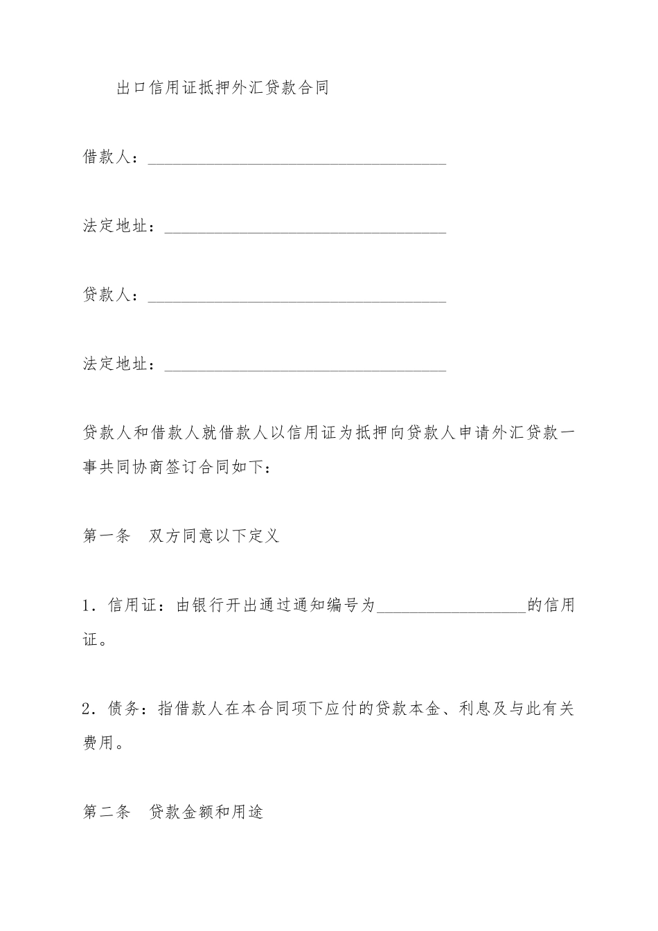 出口信用证抵押外汇贷款_第2页