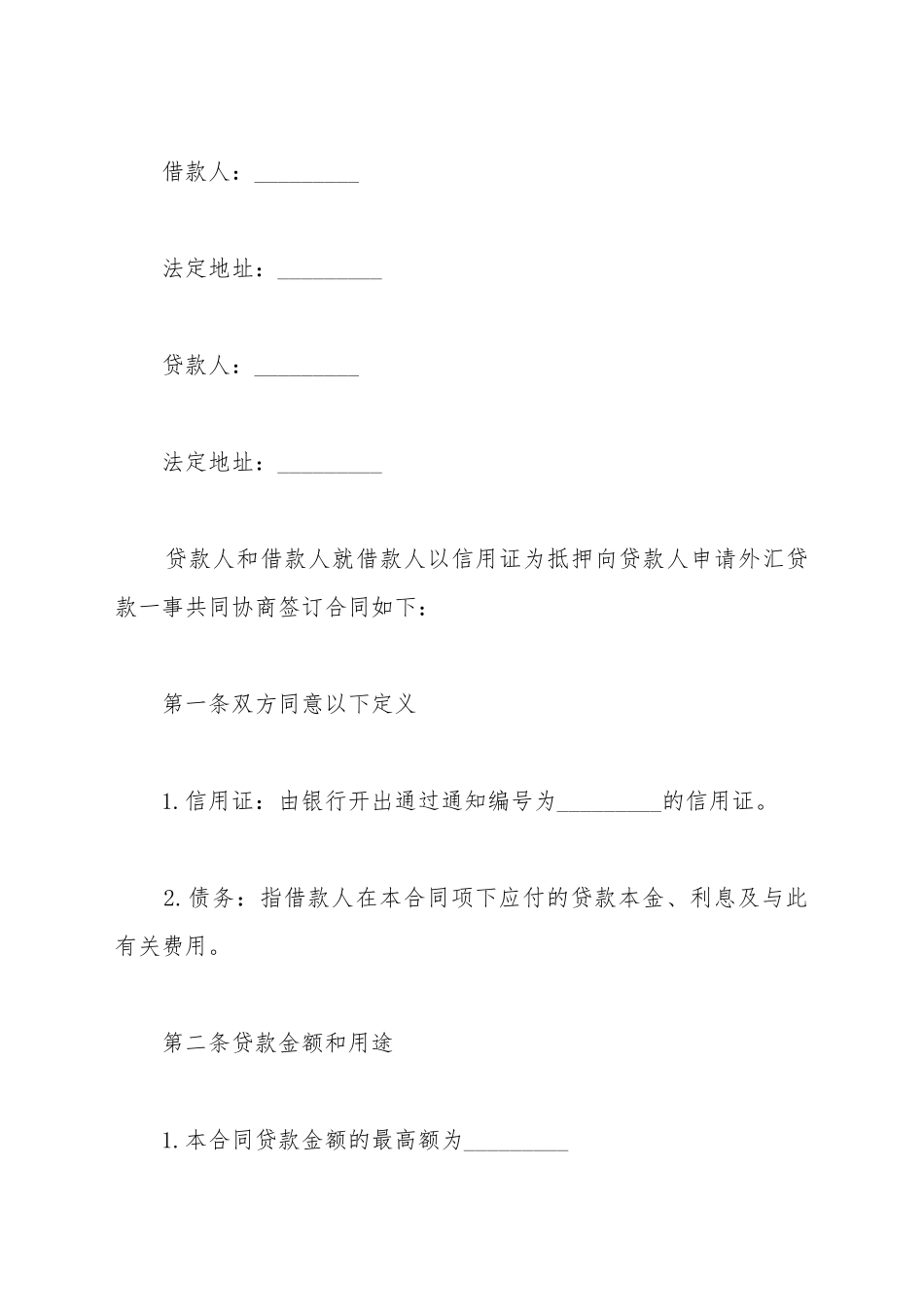 出口信用证抵押外汇贷款合同样本_第2页