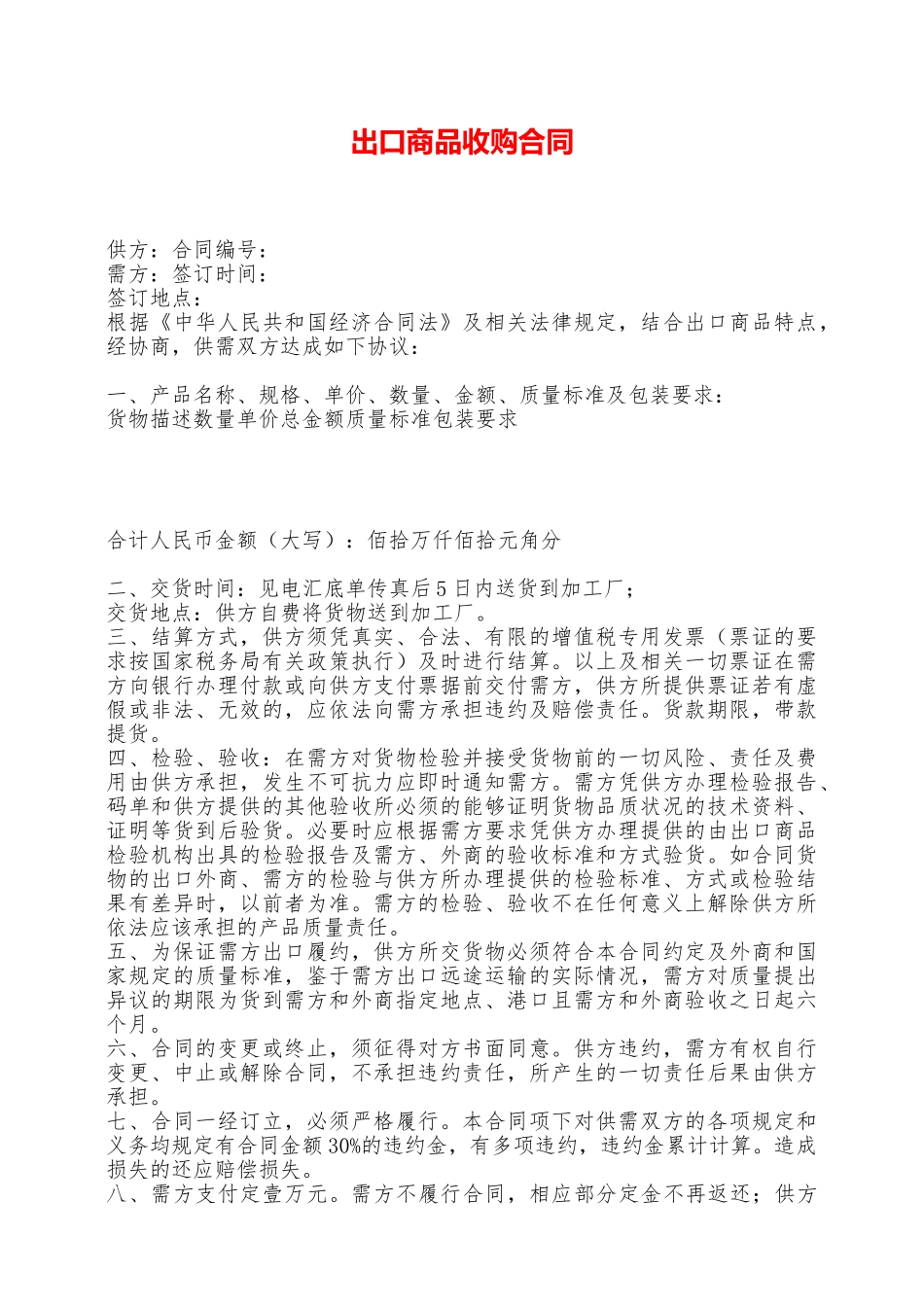 出口商品收购合同——范本_第1页