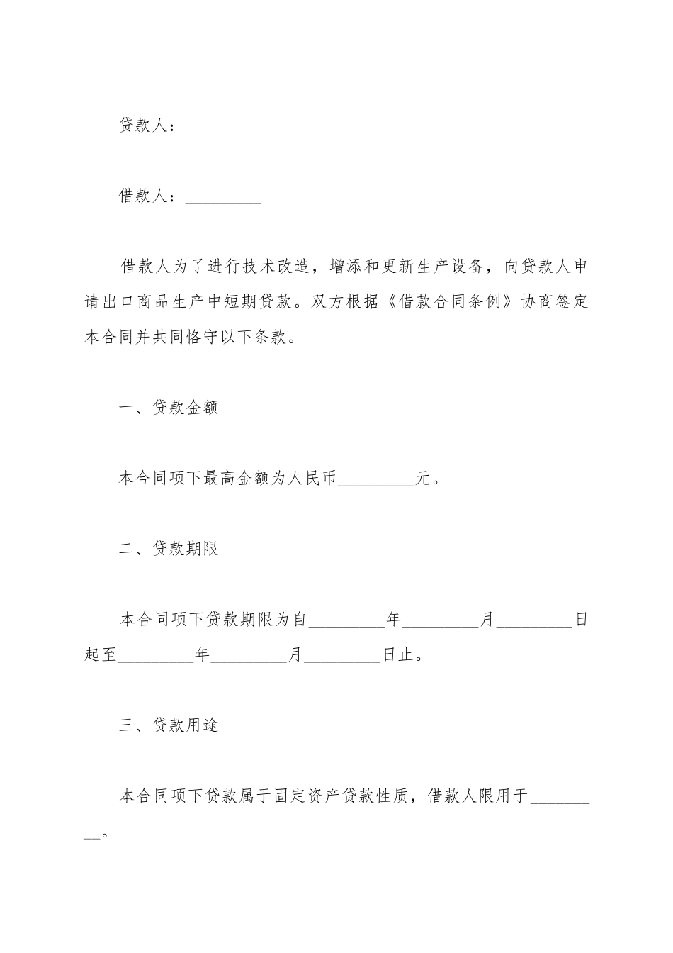 出口商品生产中短期贷款合同_第2页