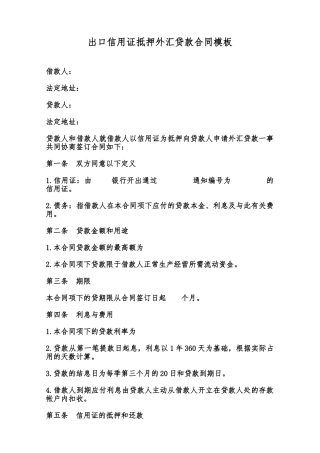 出口信用证抵押外汇贷款合同模板范本