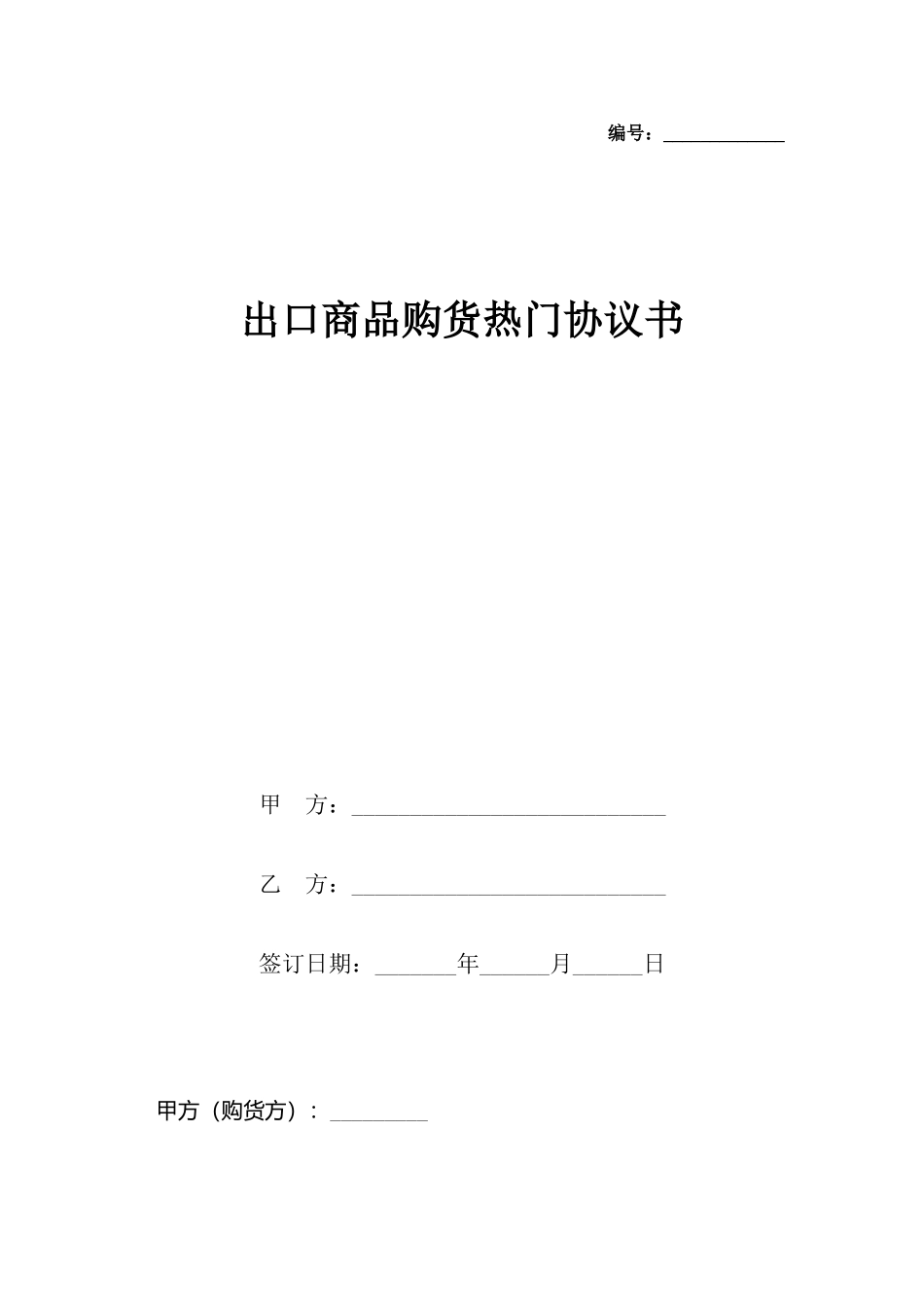 出口商品购货热门协议书_第2页