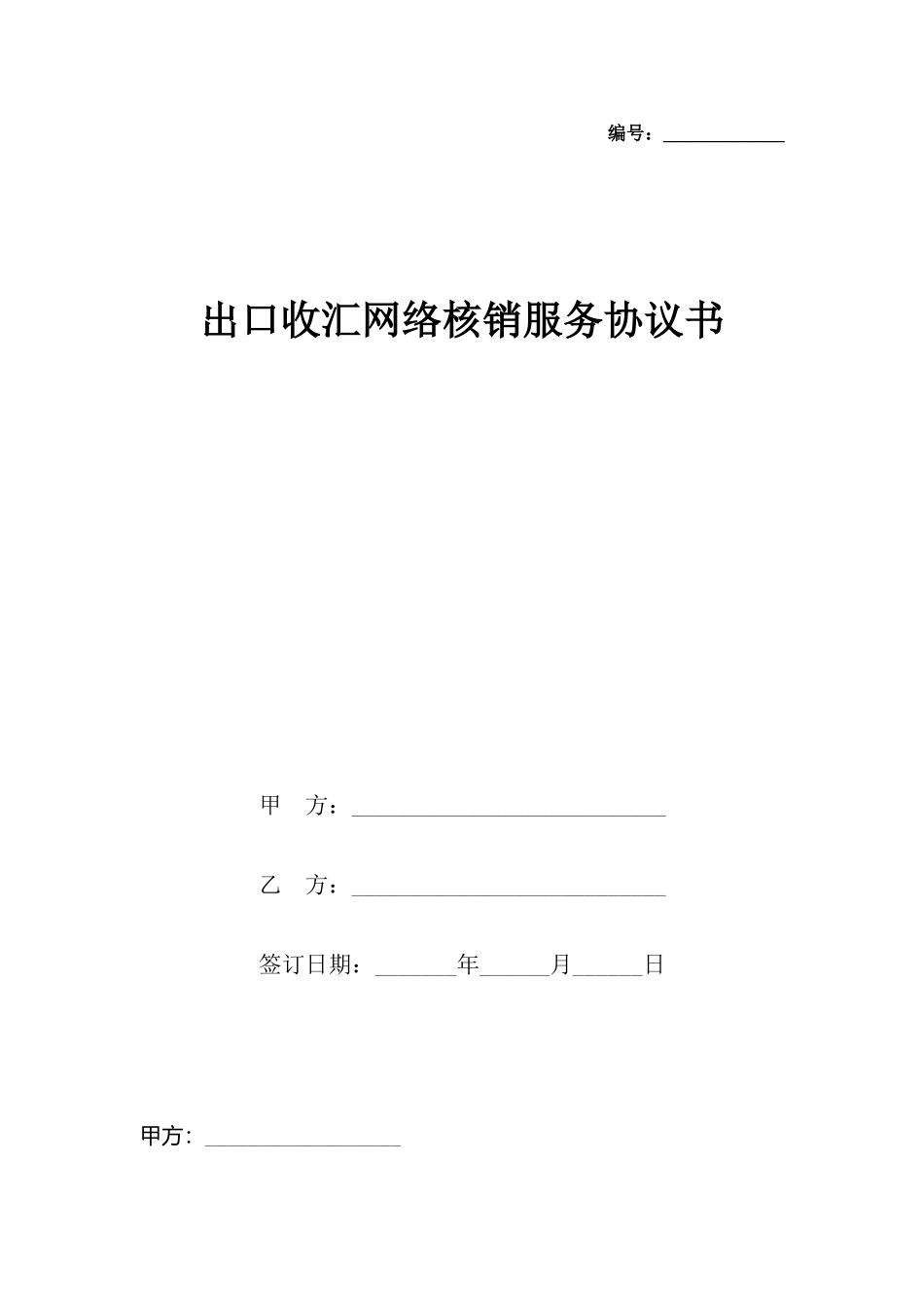 出口收汇网络核销服务协议书_第2页