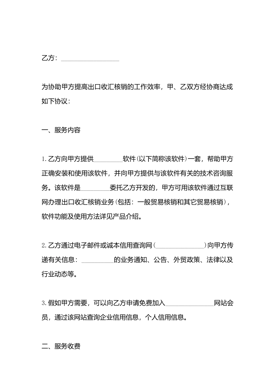 出口收汇网络核销服务协议书_第3页