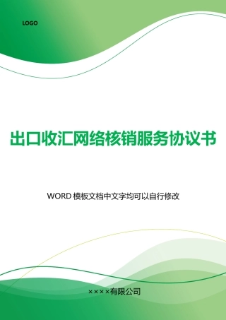 出口收汇网络核销服务协议书