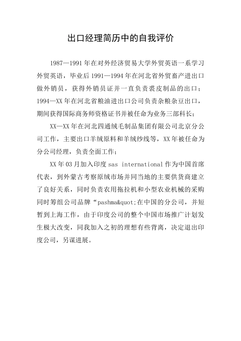 出口经理简历中的自我评价_第1页