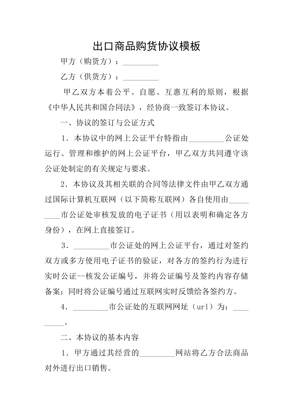 出口商品购货协议模板_第1页