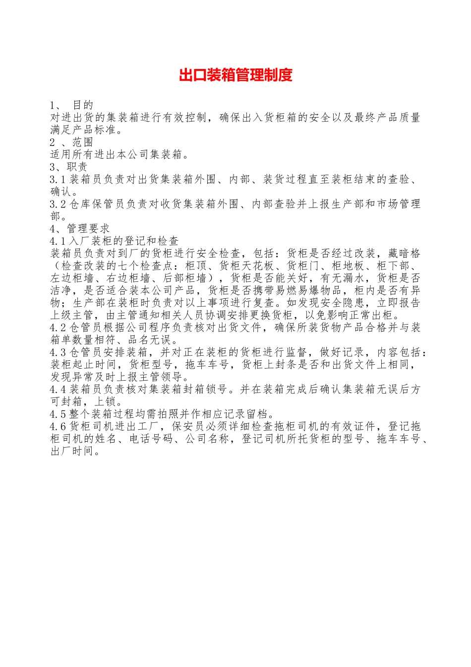 出口装箱管理制度——精品资料_第1页