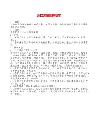 出口装箱管理制度——精品资料