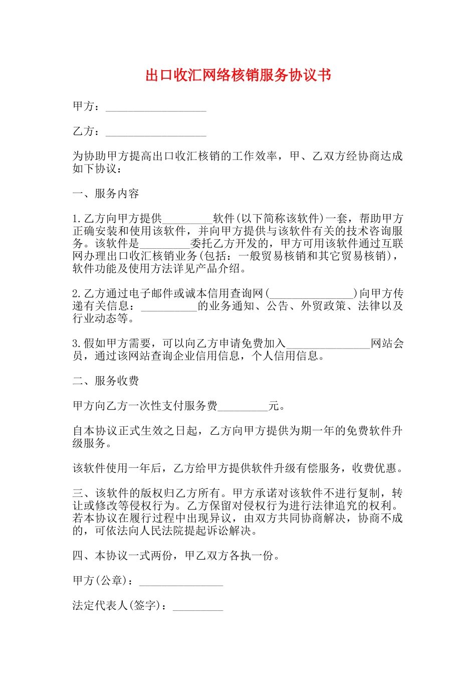 出口收汇网络核销服务协议书_第1页