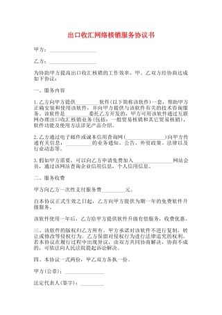 出口收汇网络核销服务协议书
