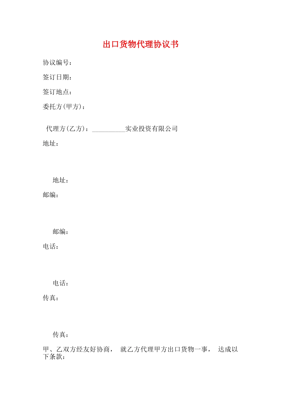 出口货物代理协议书_第1页