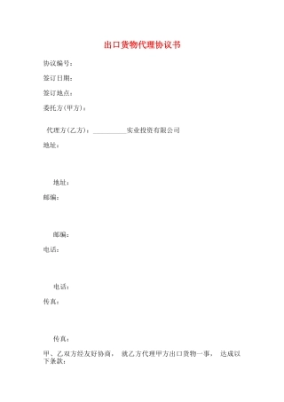 出口货物代理协议书