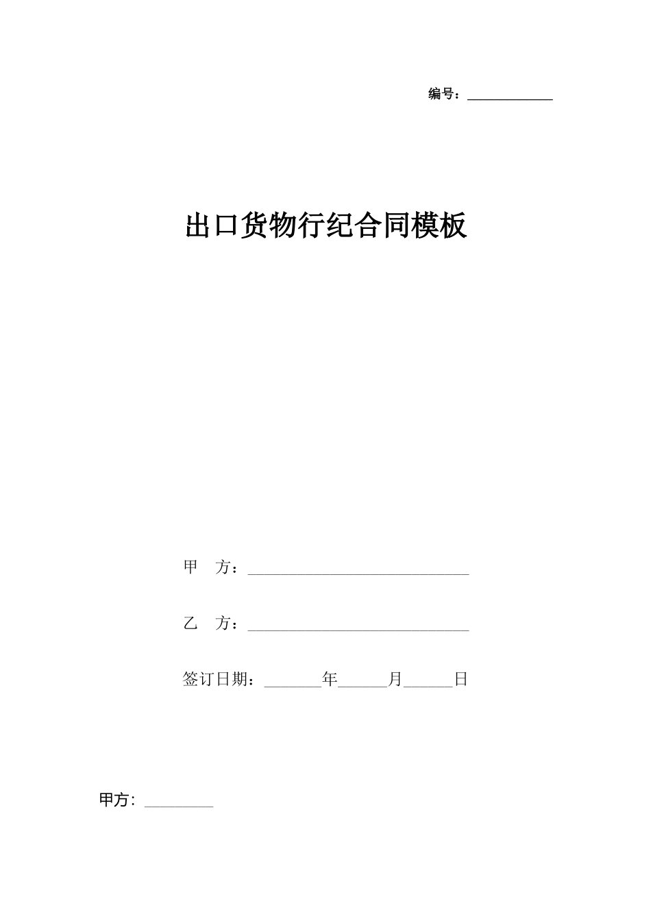 出口货物行纪合同模板x_第2页