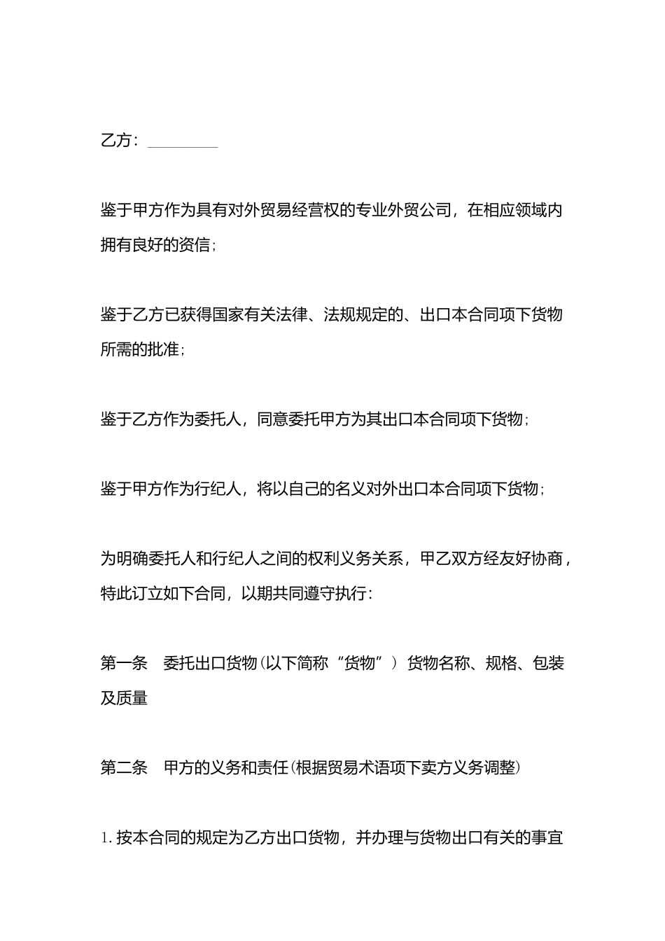 出口货物行纪合同模板x_第3页