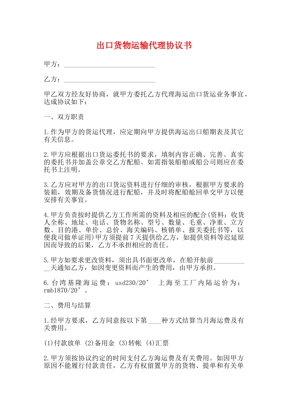 出口货物运输代理协议书_第1页